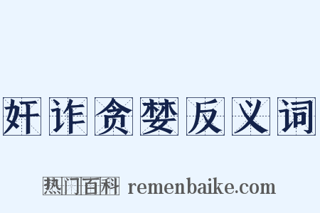 奸诈贪婪反义词是什么意思的图片